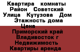 Квартира 2 комнаты › Район ­ Советский › Улица ­ Кутузова › Дом ­ 7 › Этажность дома ­ 5 › Цена ­ 17 000 - Приморский край, Владивосток г. Недвижимость » Квартиры аренда   